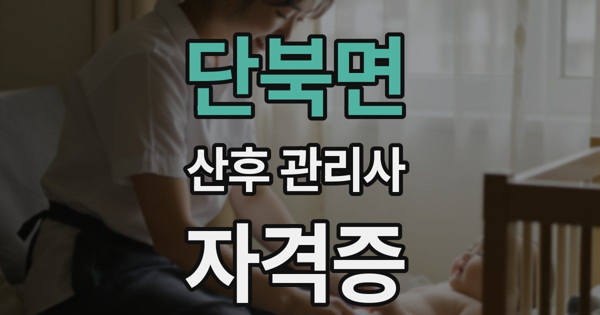 단북면 산후 관리사 자격증