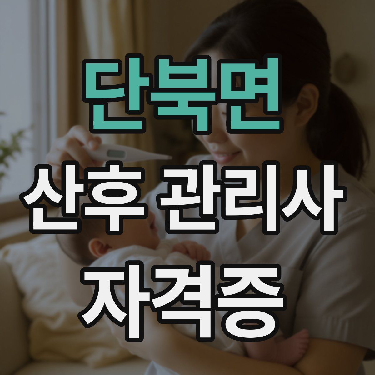 단북면 산후 관리사 자격증