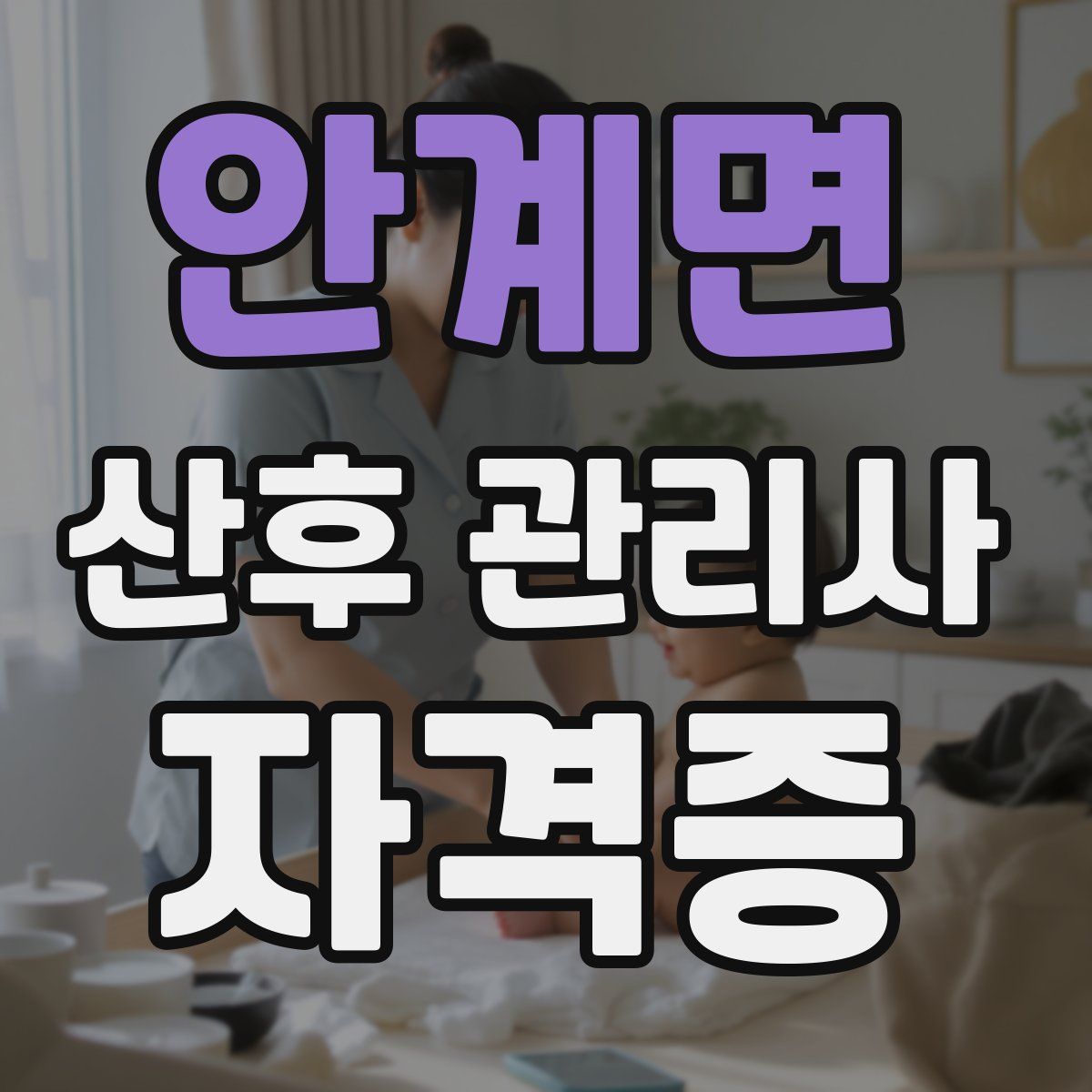 안계면 산후 관리사 자격증