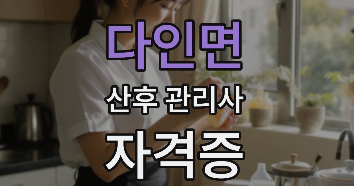 다인면 산후 관리사 자격증