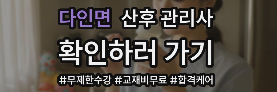 다인면 산후 관리사 자격증