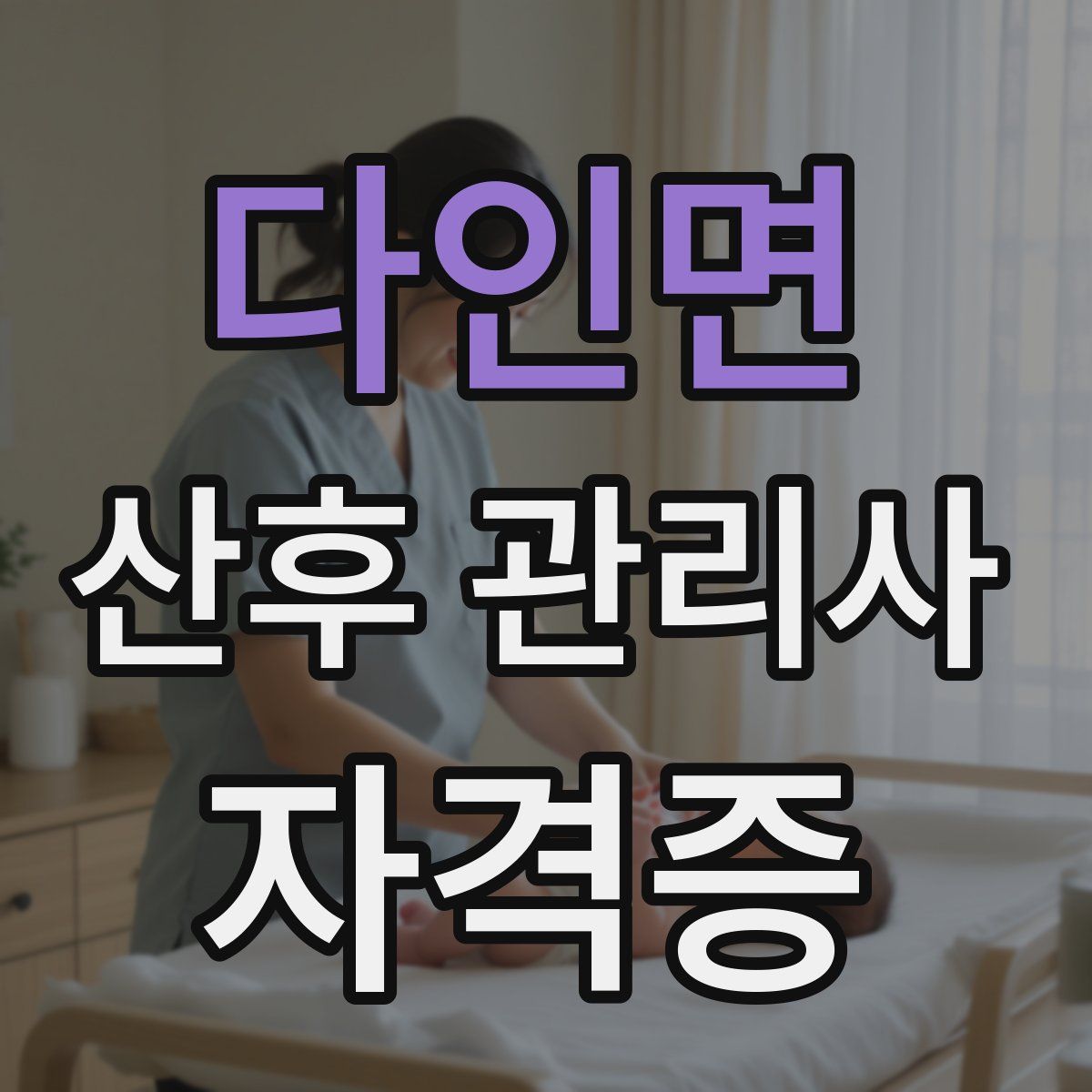 다인면 산후 관리사 자격증