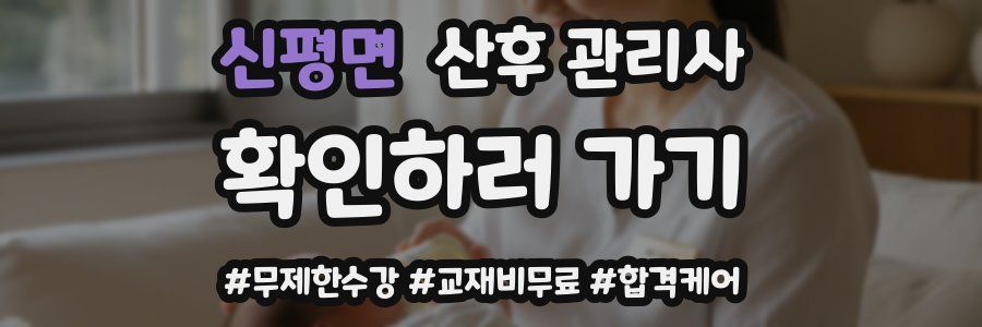 신평면 산후 관리사 자격증