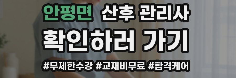 안평면 산후 관리사 자격증