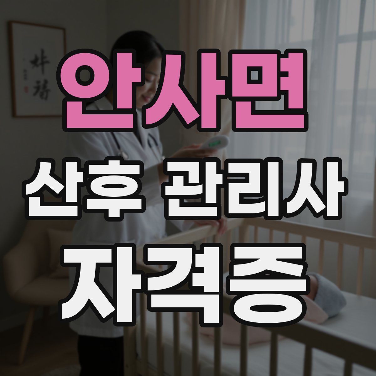 안사면 산후 관리사 자격증