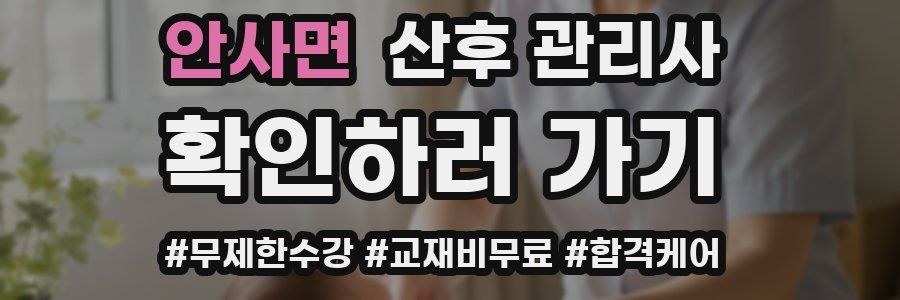 안사면 산후 관리사 자격증