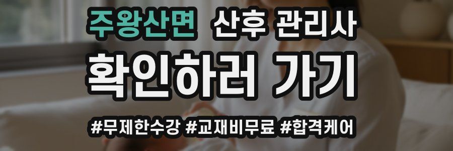 주왕산면 산후 관리사 자격증