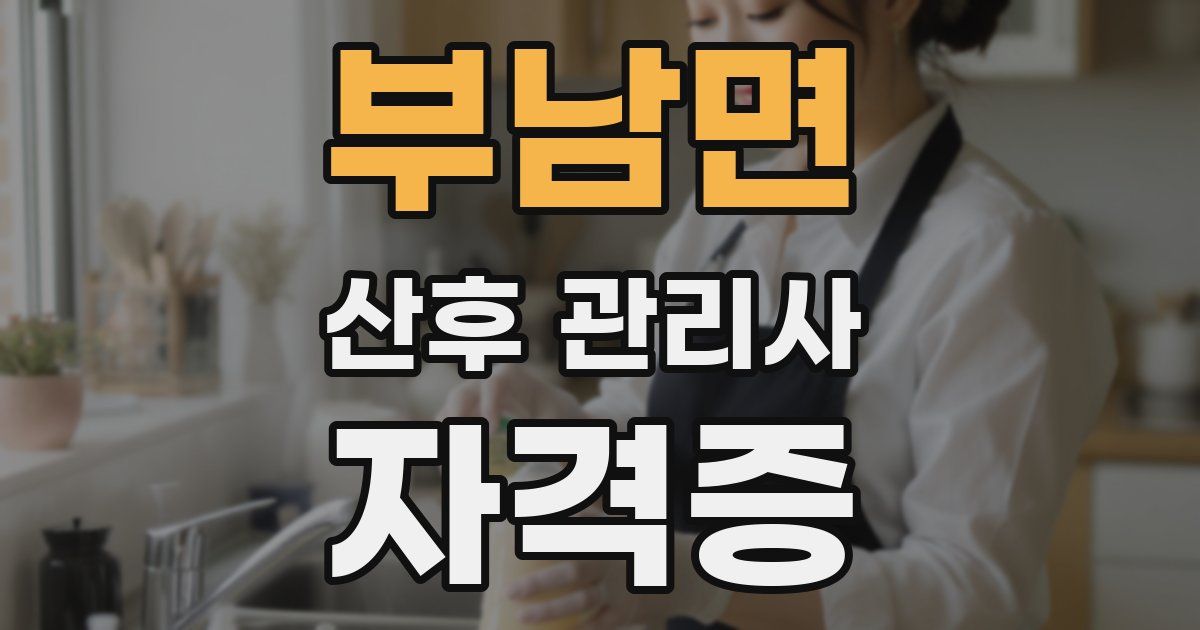 부남면 산후 관리사 자격증