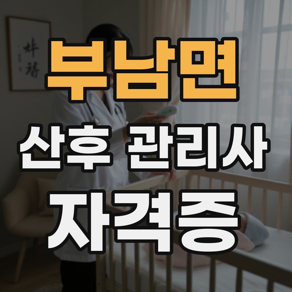 부남면 산후 관리사 자격증