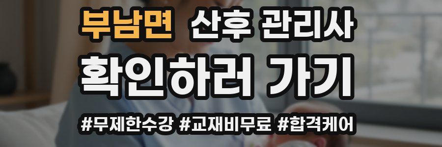 부남면 산후 관리사 자격증