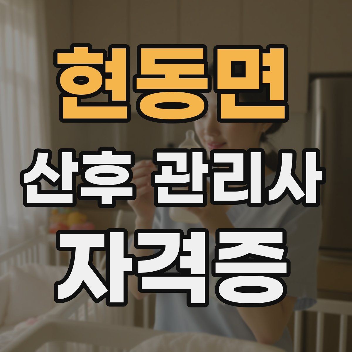 현동면 산후 관리사 자격증 산모 휴식 시간을 확보하는 운영 팁