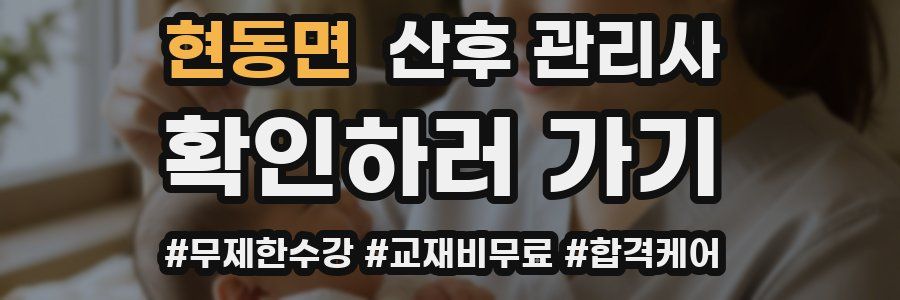 현동면 산후 관리사 자격증