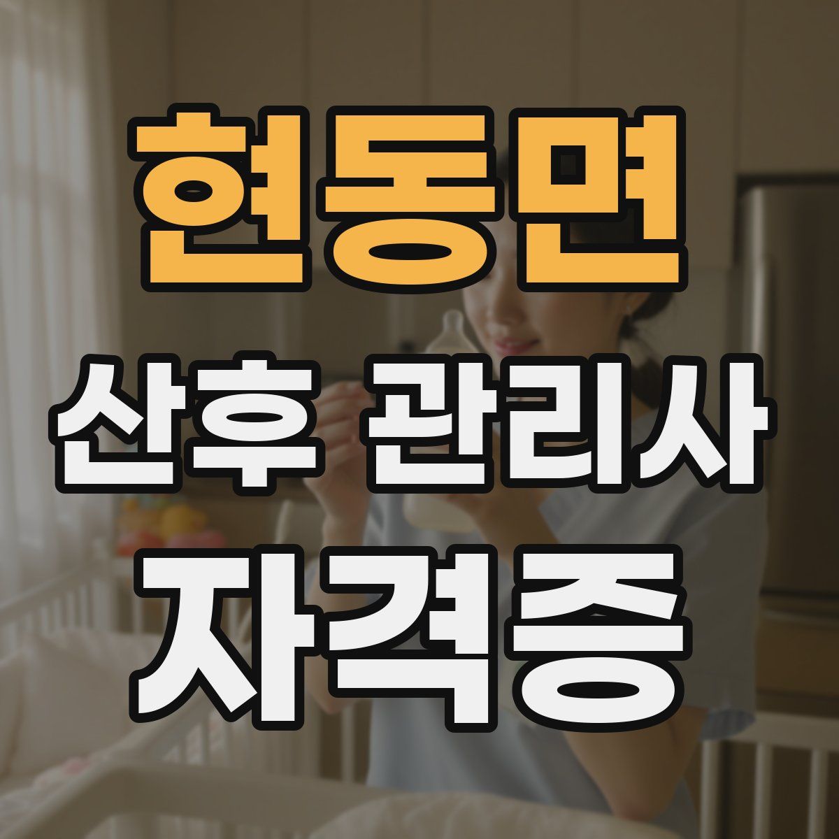 현동면 산후 관리사 자격증