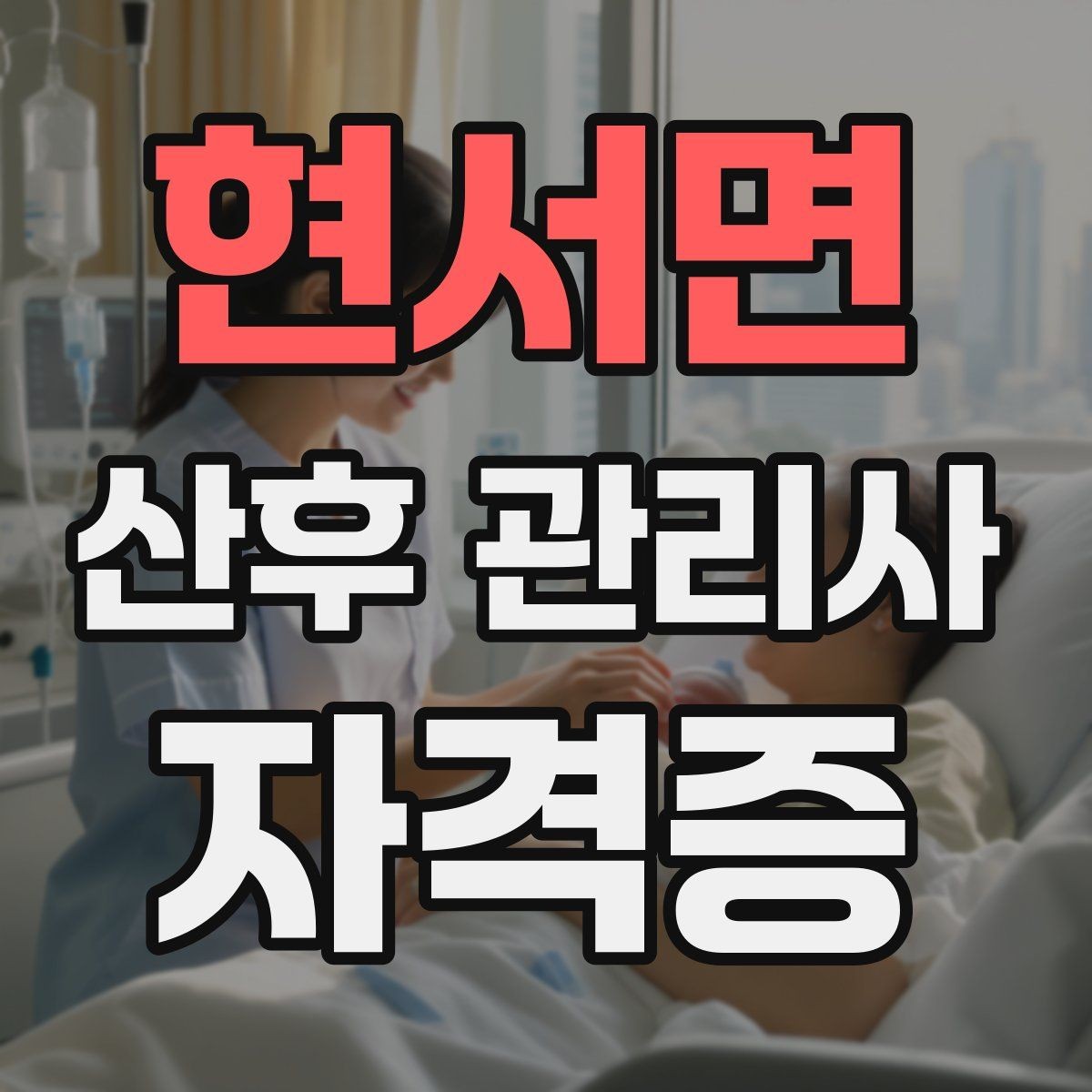 현서면 산후 관리사 자격증 가족과 협업이 잘 되는 소통 방법