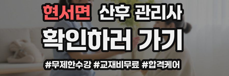 현서면 산후 관리사 자격증