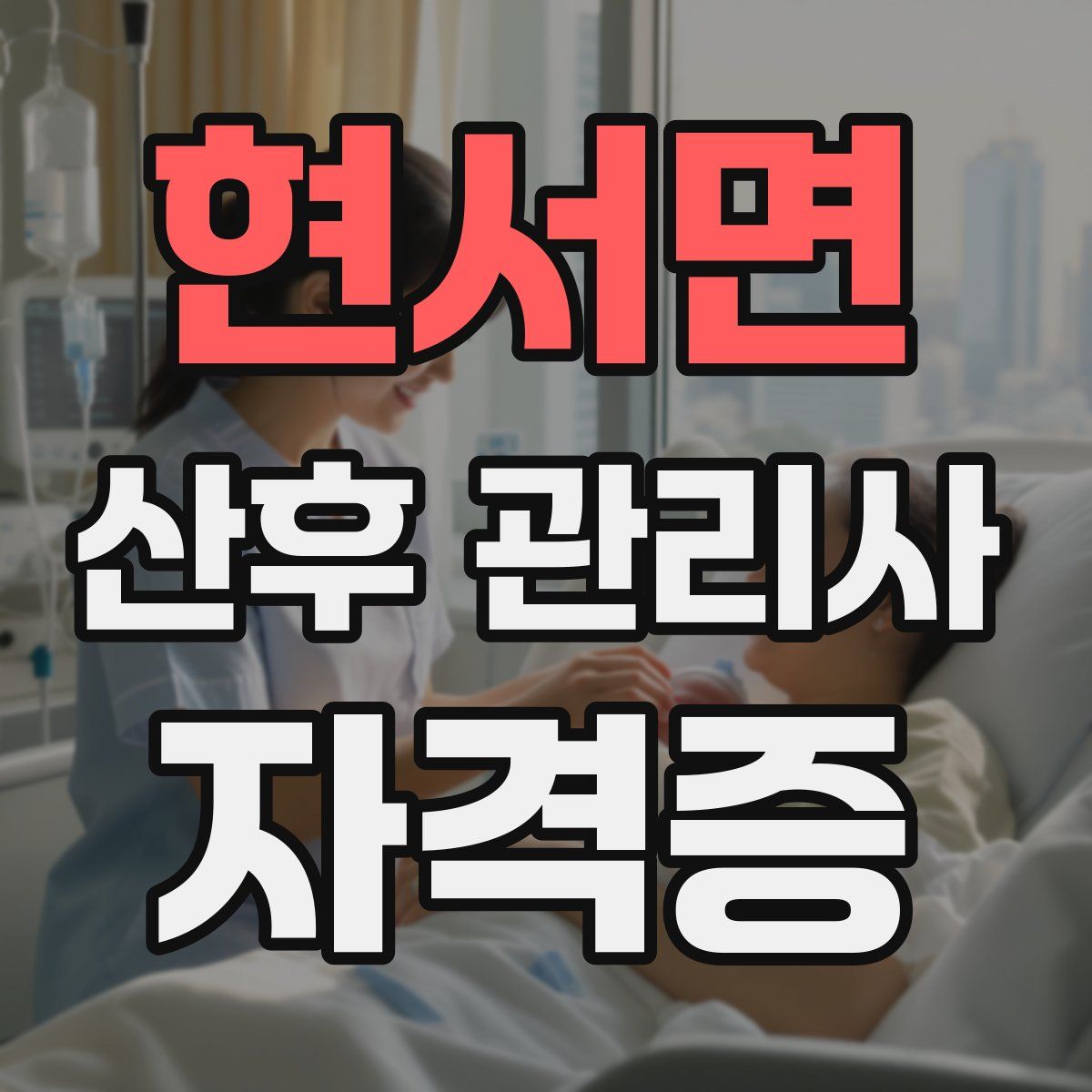 현서면 산후 관리사 자격증