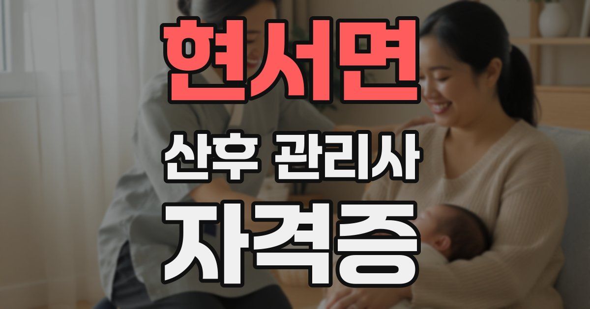 현서면 산후 관리사 자격증