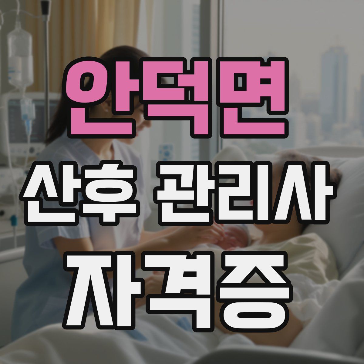 안덕면 산후 관리사 자격증