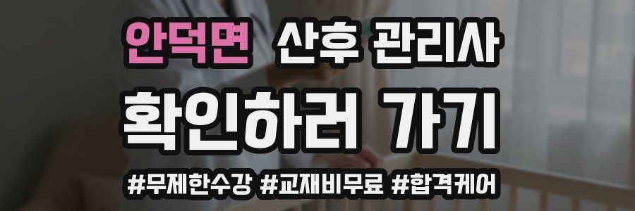 안덕면 산후 관리사 자격증