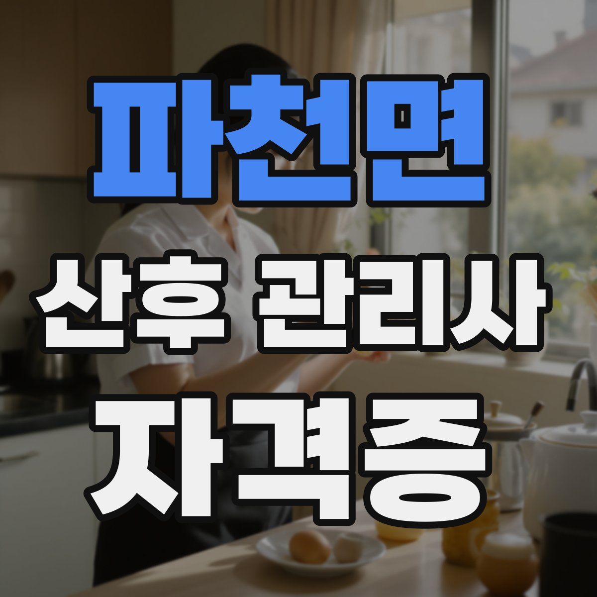파천면 산후 관리사 자격증