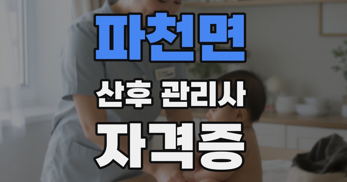 파천면 산후 관리사 자격증