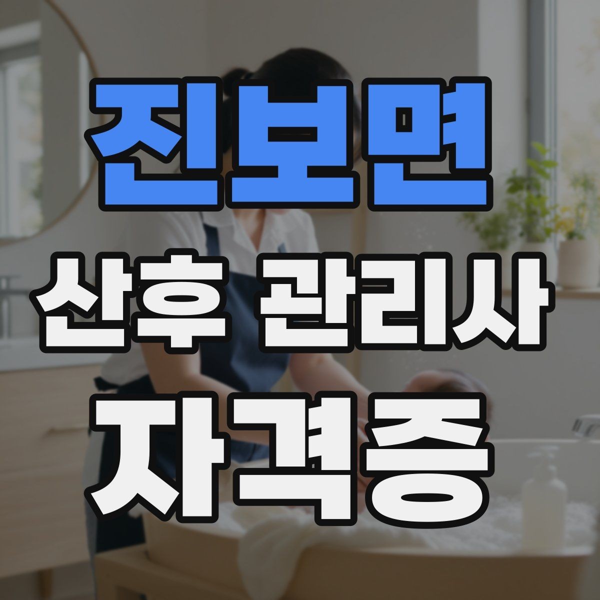 진보면 산후 관리사 자격증 교육기관 상담 시 꼭 물어봐야 할 질문
