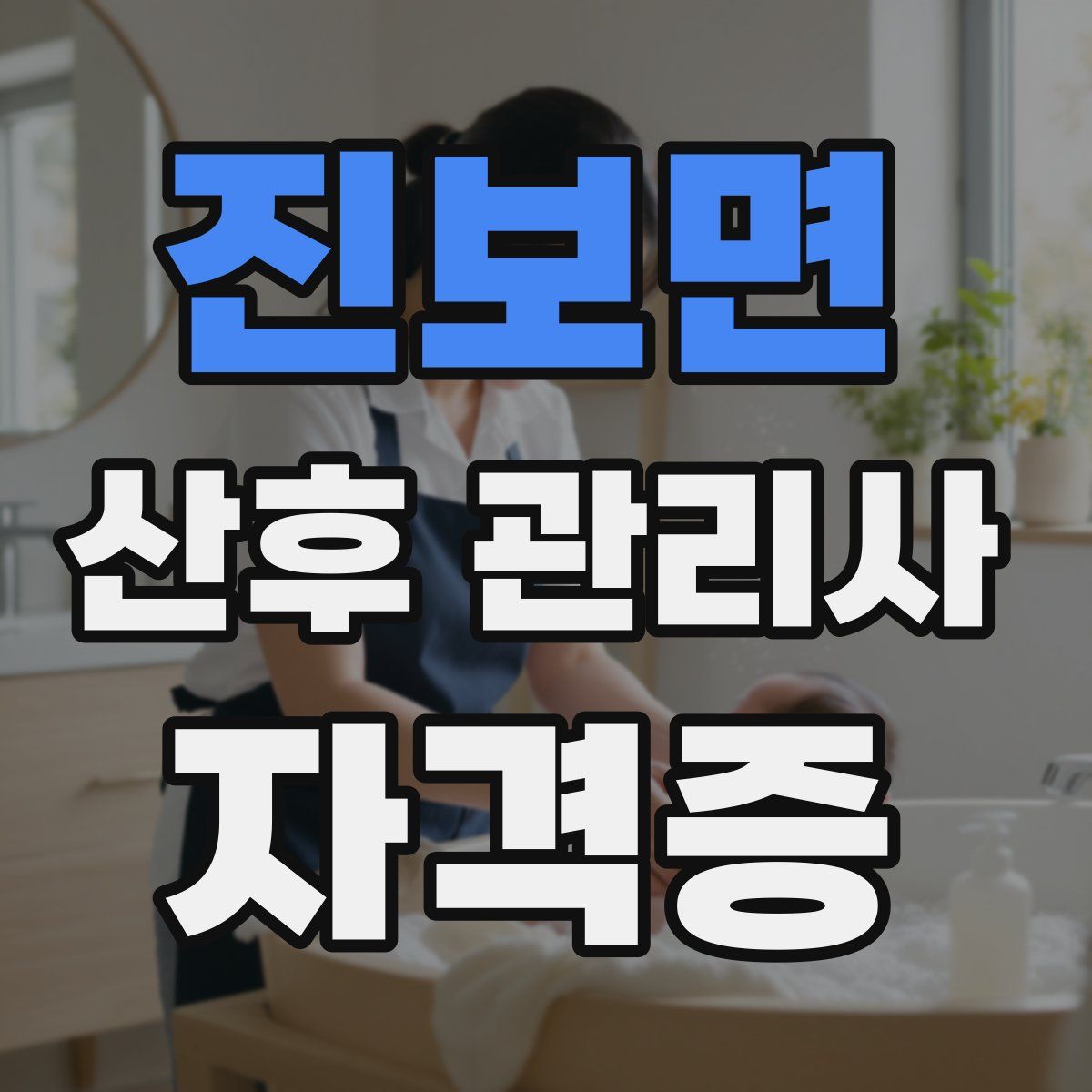 진보면 산후 관리사 자격증