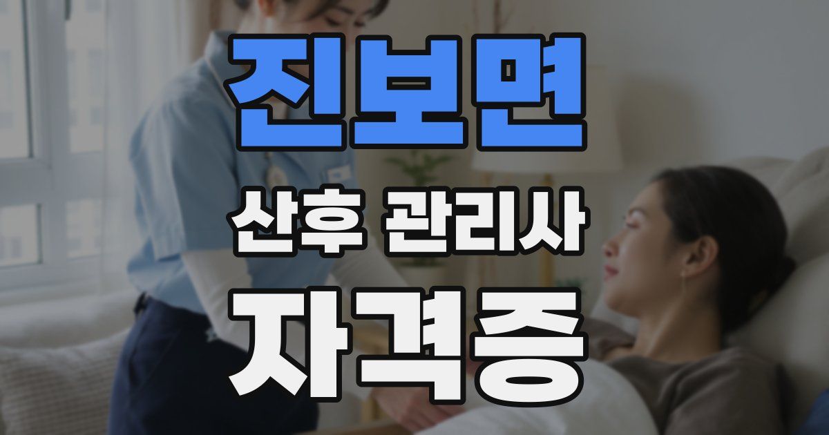 진보면 산후 관리사 자격증
