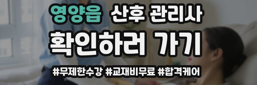 영양읍 산후 관리사 자격증