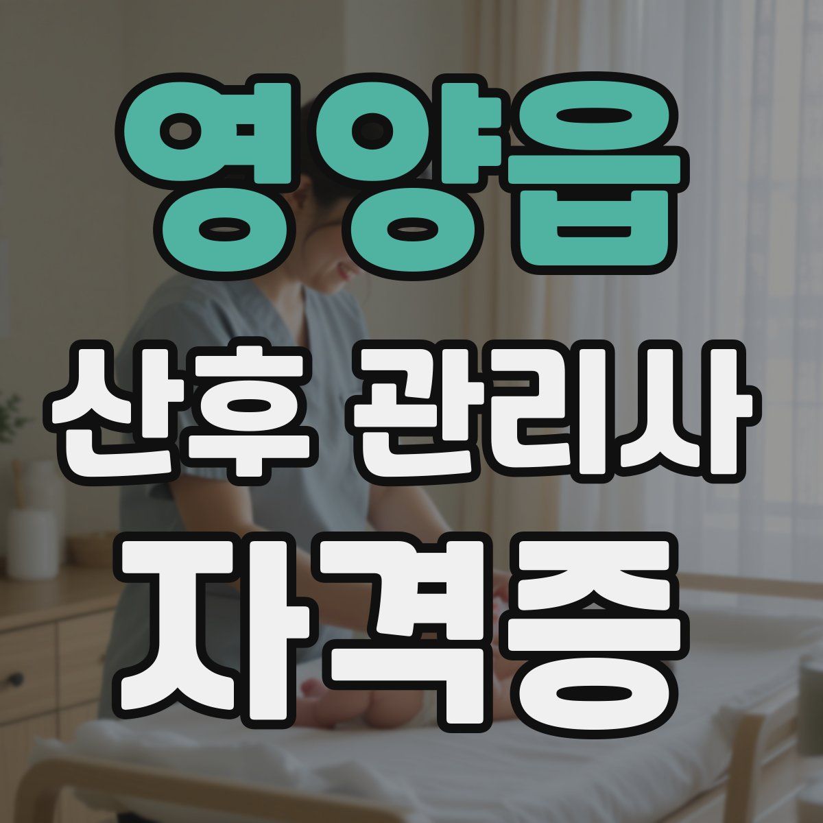 영양읍 산후 관리사 자격증