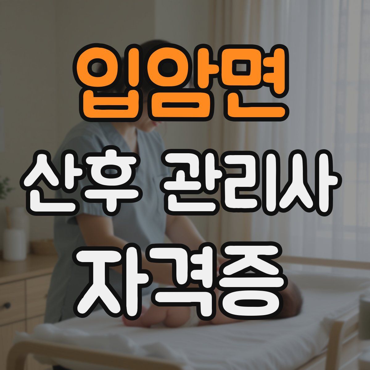 입암면 산후 관리사 자격증