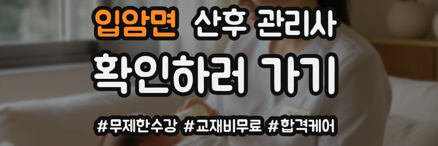 입암면 산후 관리사 자격증