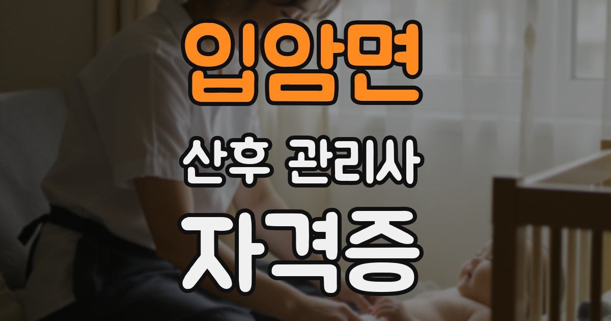 입암면 산후 관리사 자격증