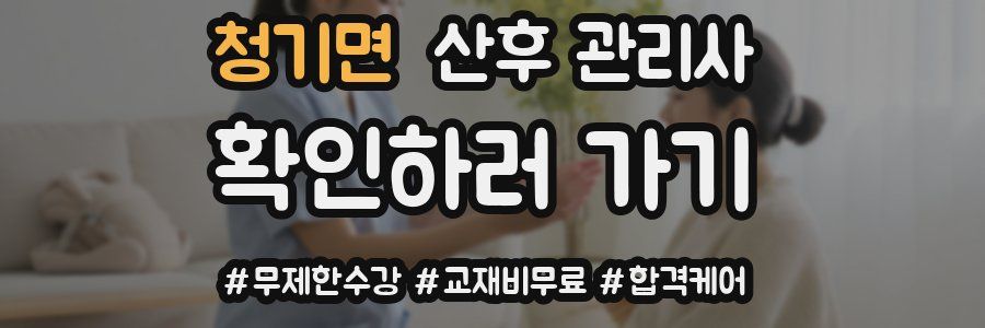 청기면 산후 관리사 자격증