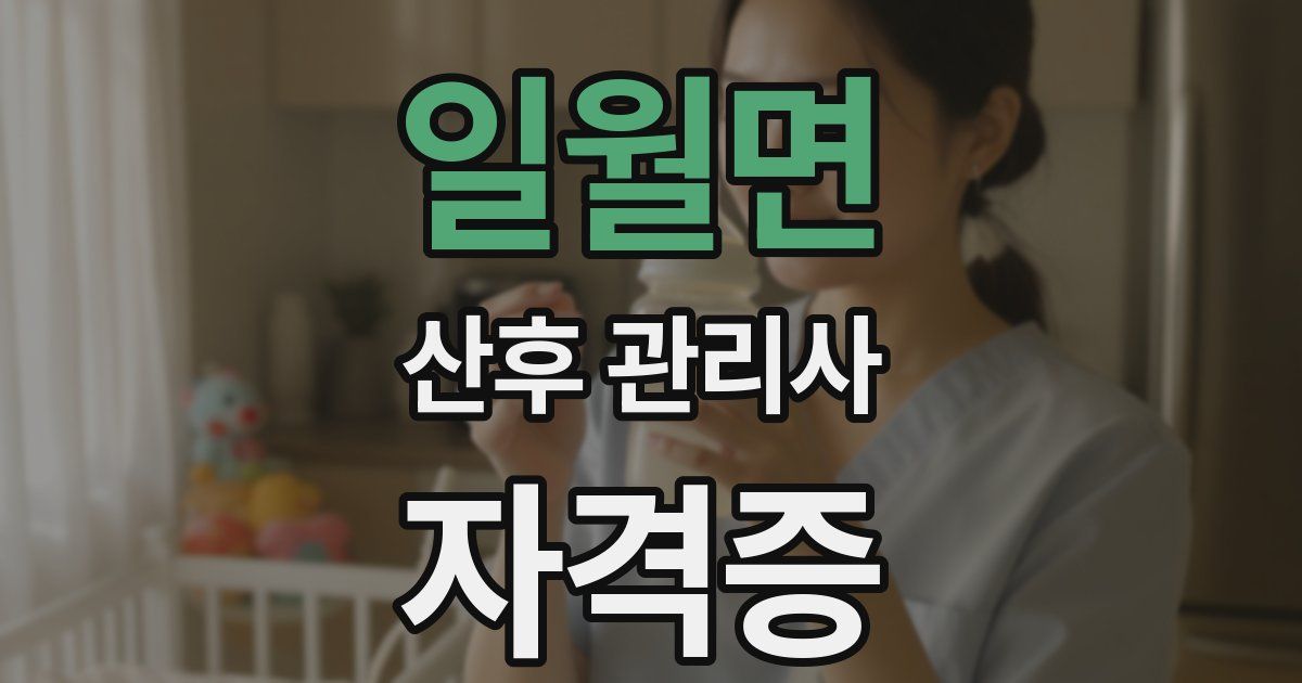 일월면 산후 관리사 자격증
