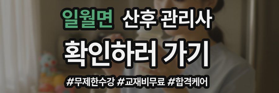 일월면 산후 관리사 자격증