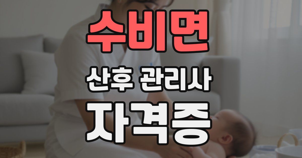 수비면 산후 관리사 자격증