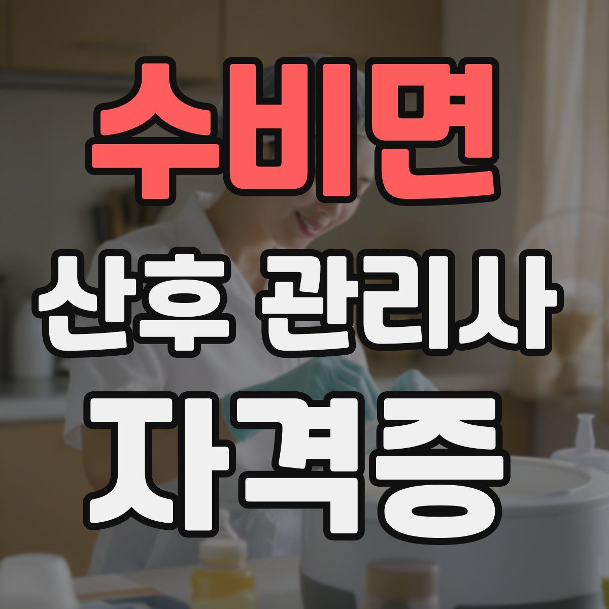 수비면 산후 관리사 자격증