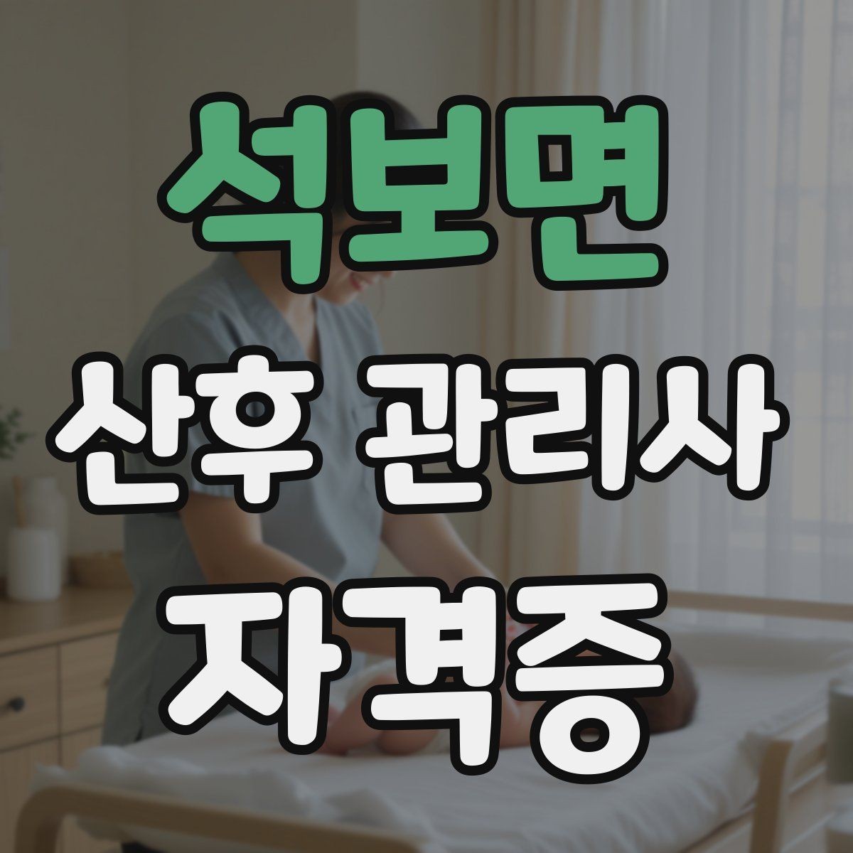 석보면 산후 관리사 자격증 산모 케어에서 가장 중요한 기본 원칙