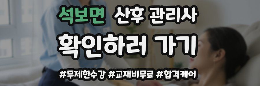 석보면 산후 관리사 자격증