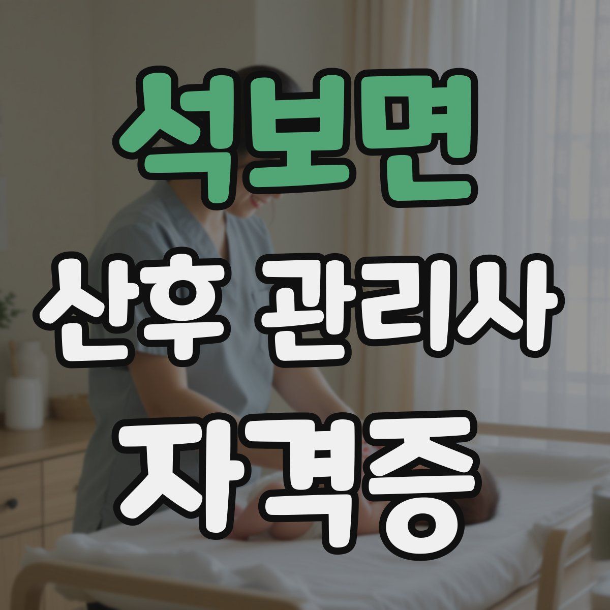 석보면 산후 관리사 자격증