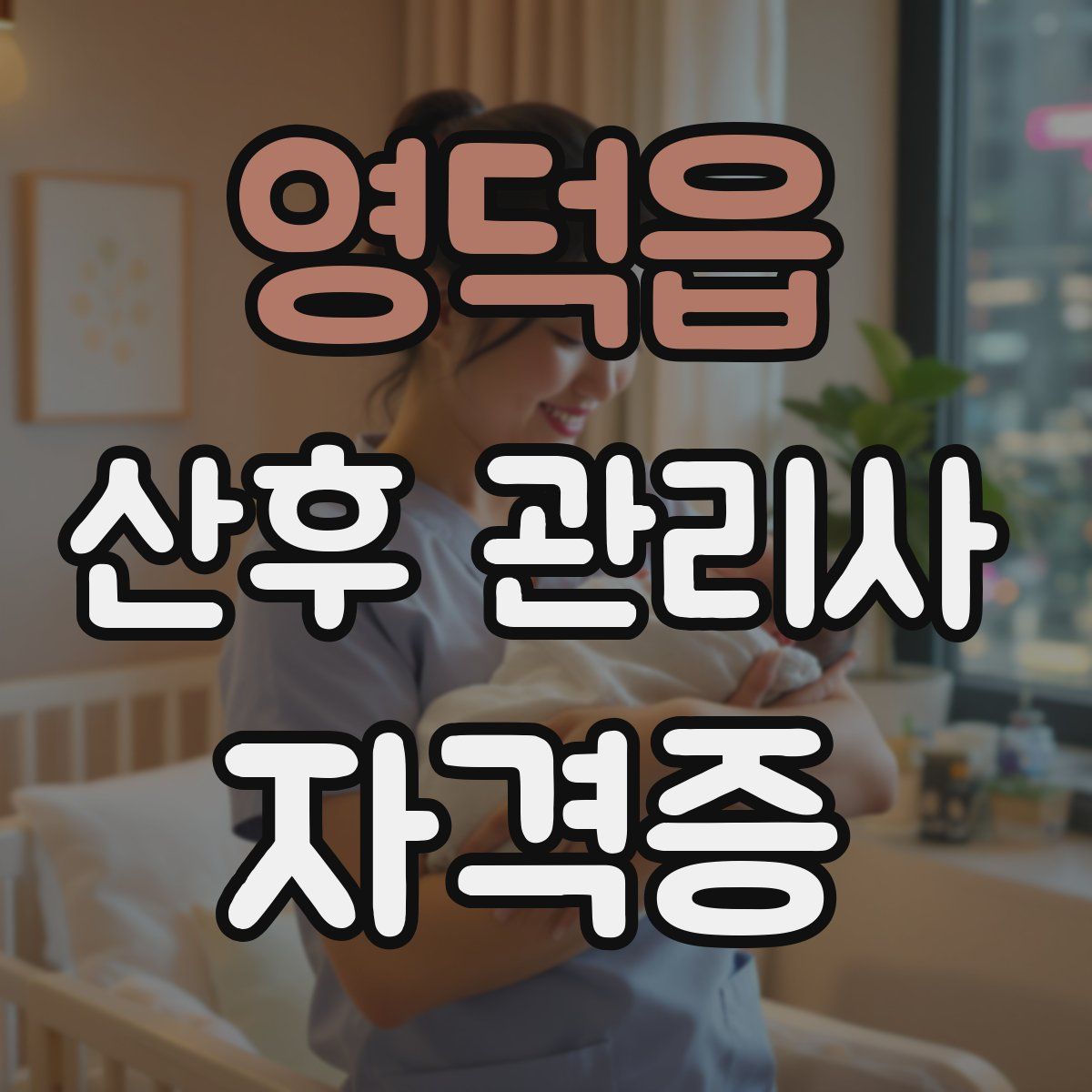영덕읍 산후 관리사 자격증