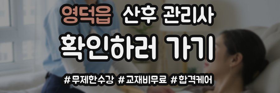 영덕읍 산후 관리사 자격증