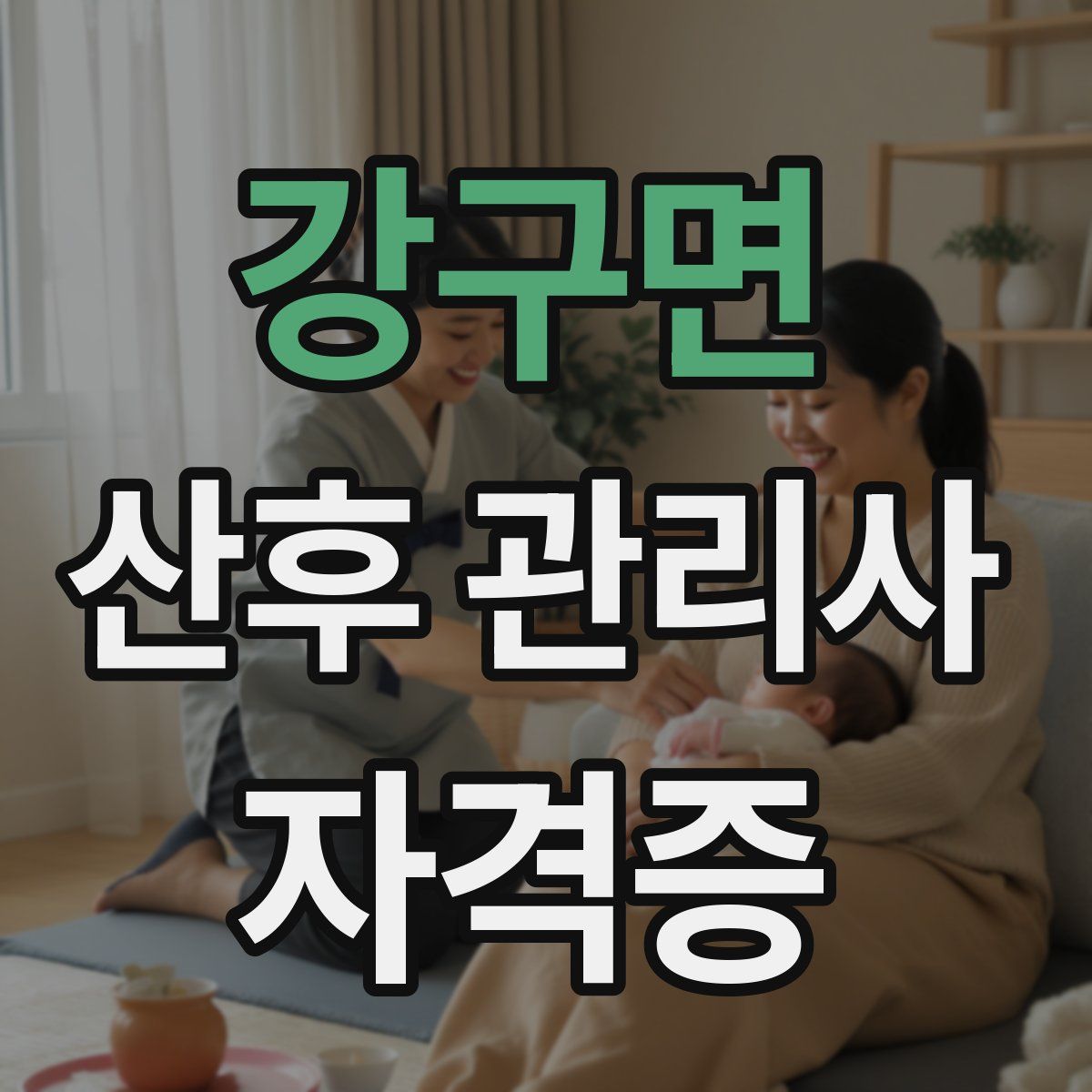 강구면 산후 관리사 자격증