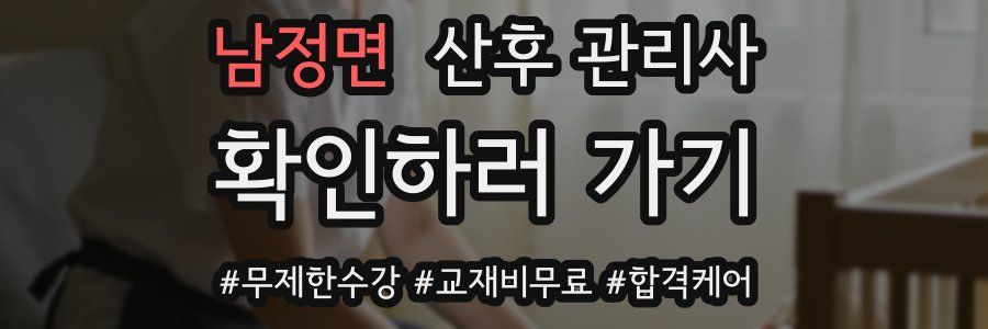 남정면 산후 관리사 자격증