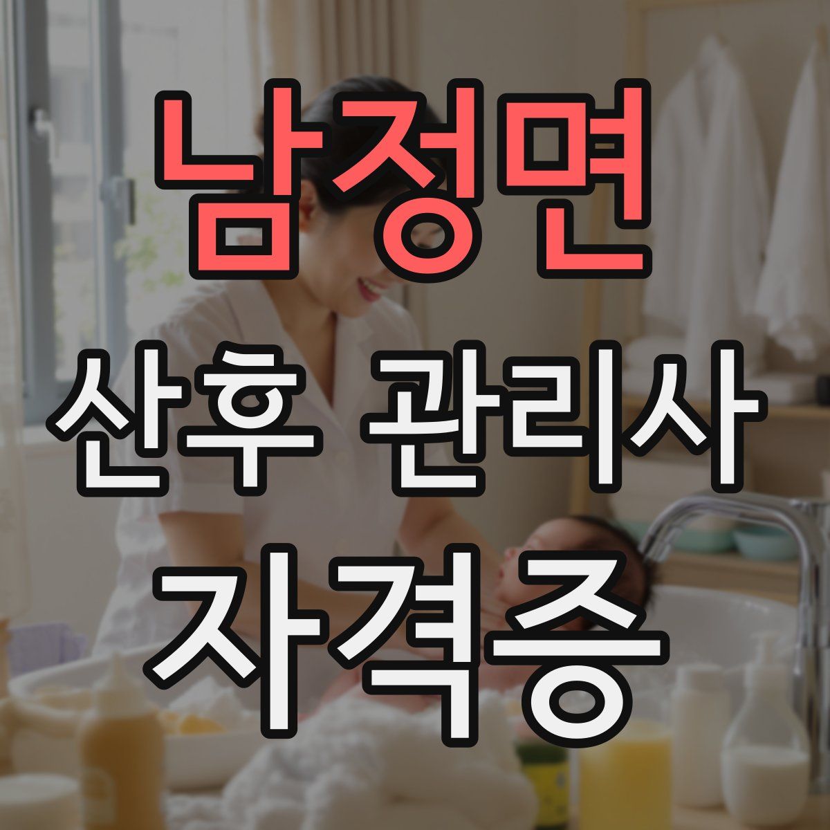 남정면 산후 관리사 자격증