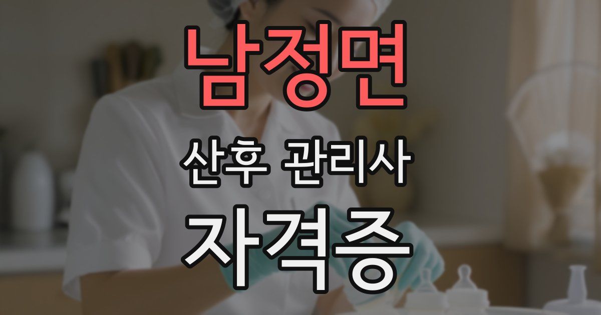 남정면 산후 관리사 자격증