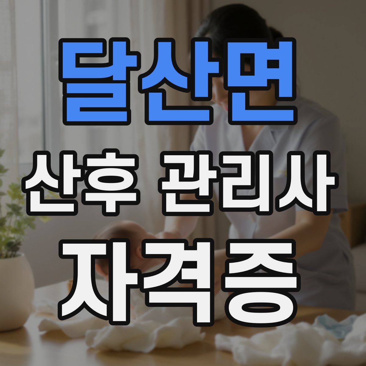 달산면 산후 관리사 자격증