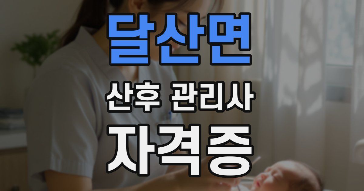 달산면 산후 관리사 자격증