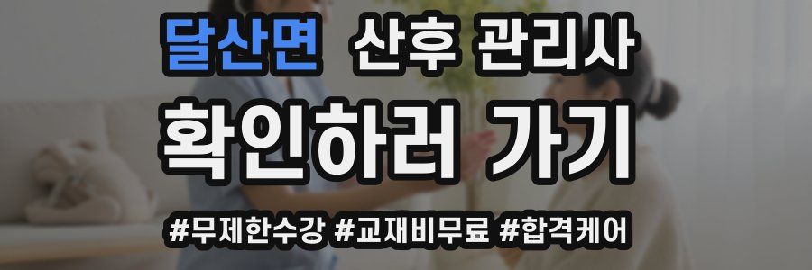 달산면 산후 관리사 자격증